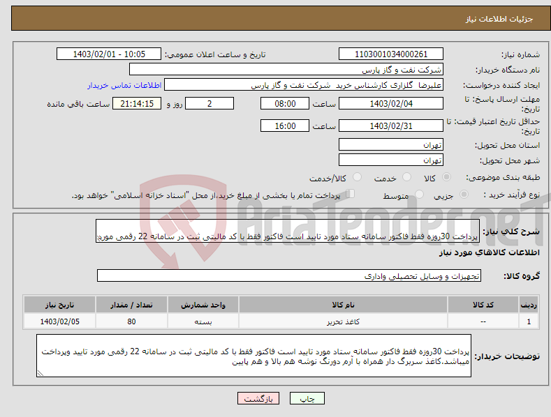 تصویر کوچک آگهی نیاز انتخاب تامین کننده- پرداخت 30روزه فقط فاکتور سامانه ستاد مورد تایید است فاکتور فقط با کد مالیتی ثبت در سامانه 22 رقمی مورد تایید وپرداخت میباشد. 