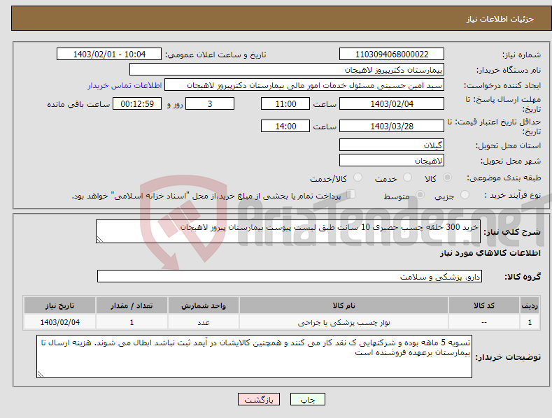 تصویر کوچک آگهی نیاز انتخاب تامین کننده-خرید 300 حلقه چسب حصیری 10 سانت طبق لیست پیوست بیمارستان پیروز لاهیجان