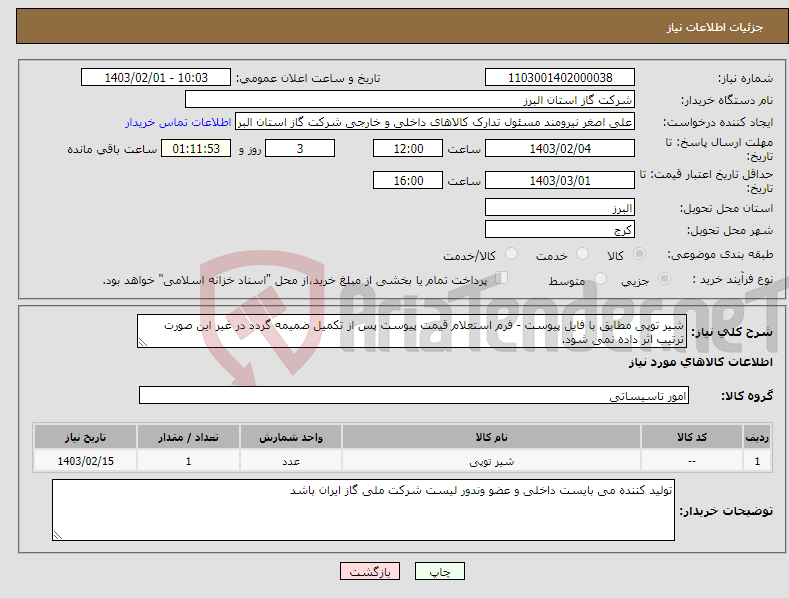 تصویر کوچک آگهی نیاز انتخاب تامین کننده-شیر توپی مطابق با فایل پیوست - فرم استعلام قیمت پیوست پس از تکمیل ضمیمه گردد در غیر این صورت ترتیب اثر داده نمی شود.