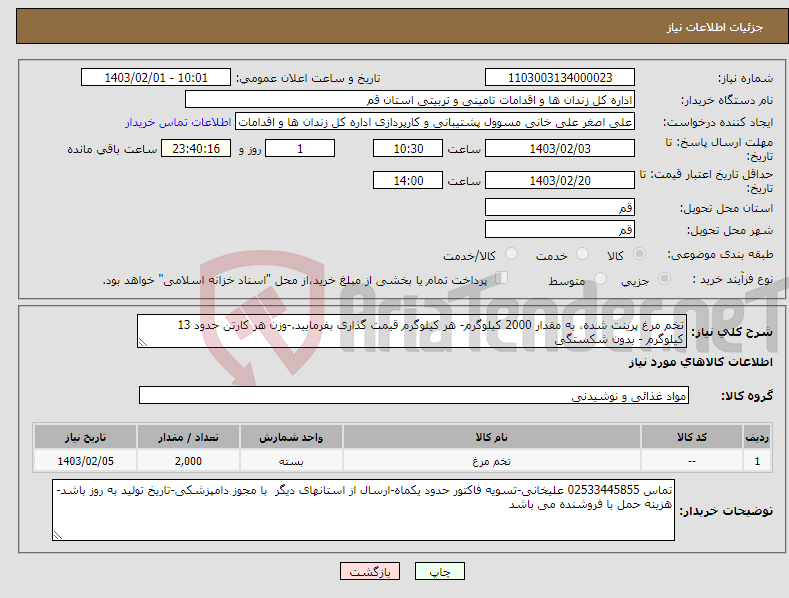 تصویر کوچک آگهی نیاز انتخاب تامین کننده-تخم مرغ پرینت شده، به مقدار 2000 کیلوگرم- هر کیلوگرم قیمت گذاری بفرمایید.-وزن هر کارتن حدود 13 کیلوگرم - بدون شکستگی 