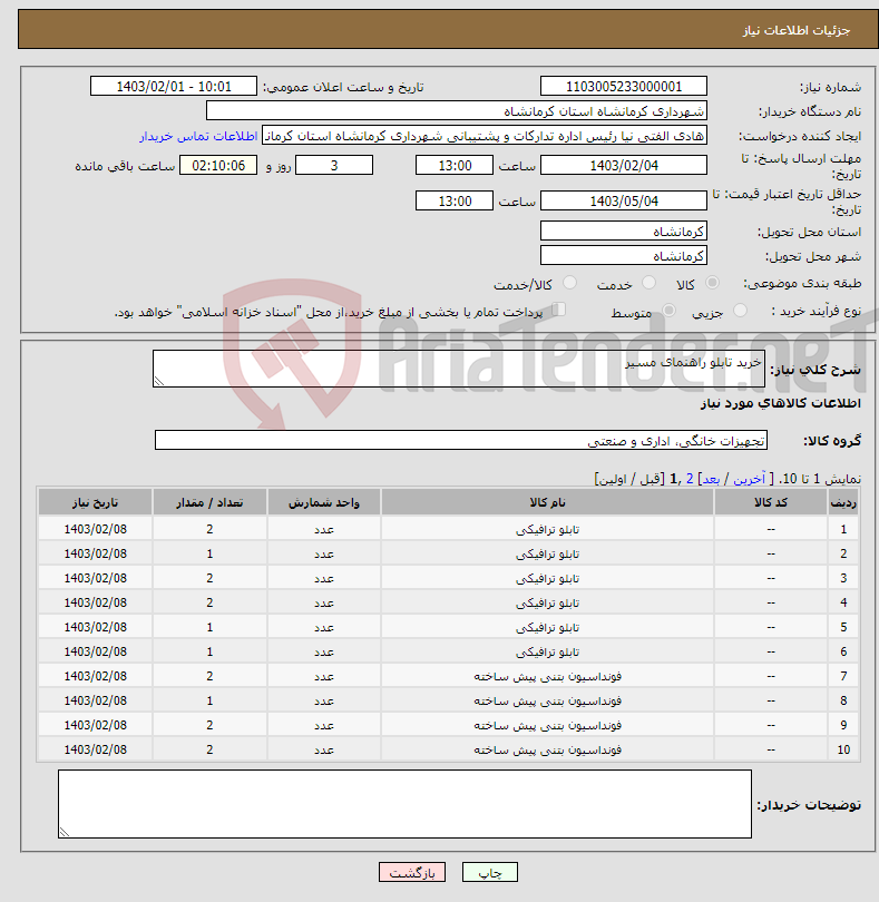 تصویر کوچک آگهی نیاز انتخاب تامین کننده-خرید تابلو راهنمای مسیر