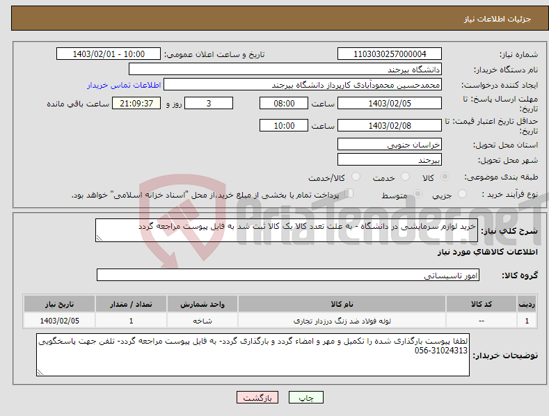 تصویر کوچک آگهی نیاز انتخاب تامین کننده-خرید لوازم سرمایشی در دانشگاه - به علت تعدد کالا یک کالا ثبت شد به فایل پیوست مراجعه گردد