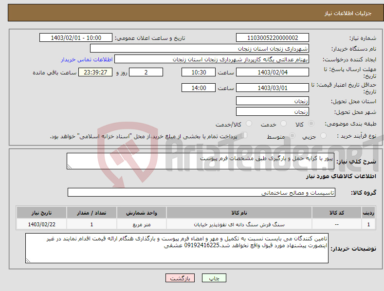تصویر کوچک آگهی نیاز انتخاب تامین کننده-پیور با کرایه حمل و بارگیری طبق مشخصات فرم پیوست