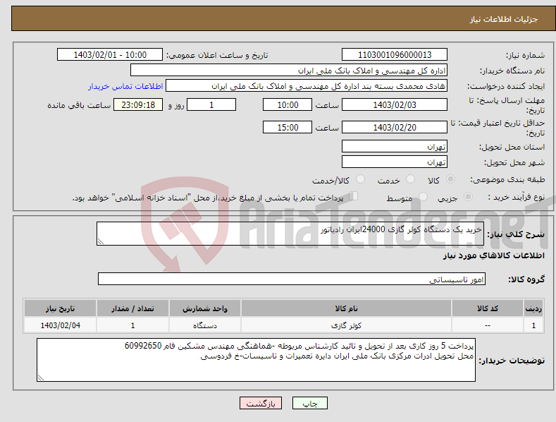 تصویر کوچک آگهی نیاز انتخاب تامین کننده-خرید یک دستگاه کولر گازی 24000ایران رادیاتور 