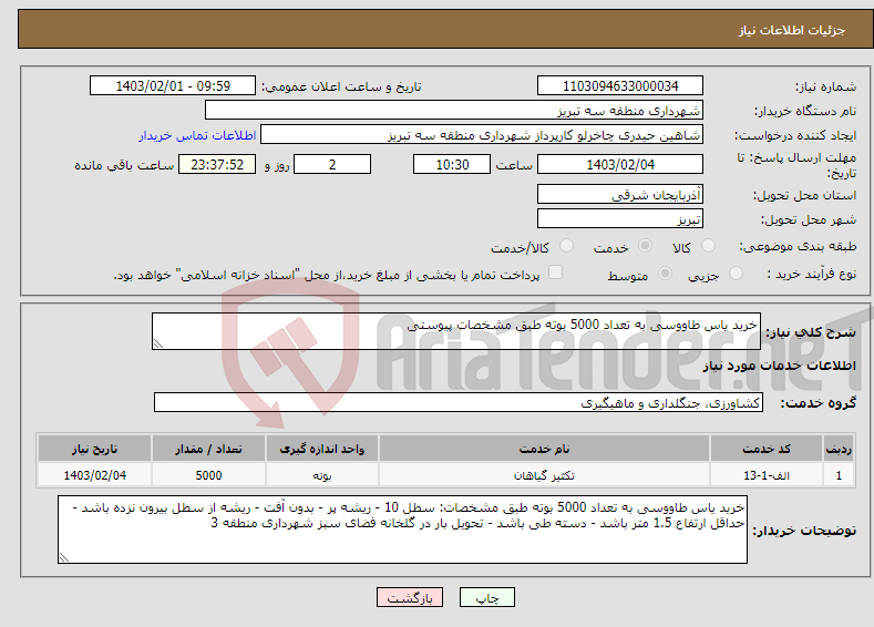 تصویر کوچک آگهی نیاز انتخاب تامین کننده-خرید یاس طاووسی به تعداد 5000 بوته طبق مشخصات پیوستی