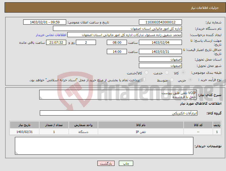 تصویر کوچک آگهی نیاز انتخاب تامین کننده-VOIP تلفن طبق پیوست حمل با فروشنده 09372692490