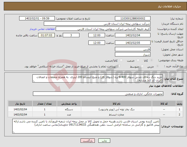 تصویر کوچک آگهی نیاز انتخاب تامین کننده-خرید دیگ پره ای چدنی سولار 400-9 پره (شوفاژ کار) و منبع انبساط 200 لیتری به همراه متعلقات و اتصالات (ایران کد کالا مشابه)