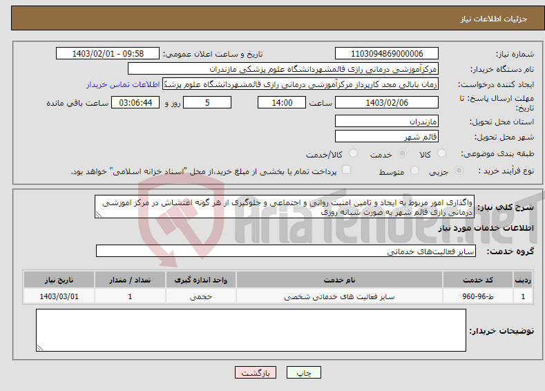 تصویر کوچک آگهی نیاز انتخاب تامین کننده-واگذاری امور مربوط به ایجاد و تامین امنیت روانی و اجتماعی و جلوگیری از هر گونه اغتشاش در مرکز اموزشی درمانی رازی قائم شهر به صورت شبانه روزی 