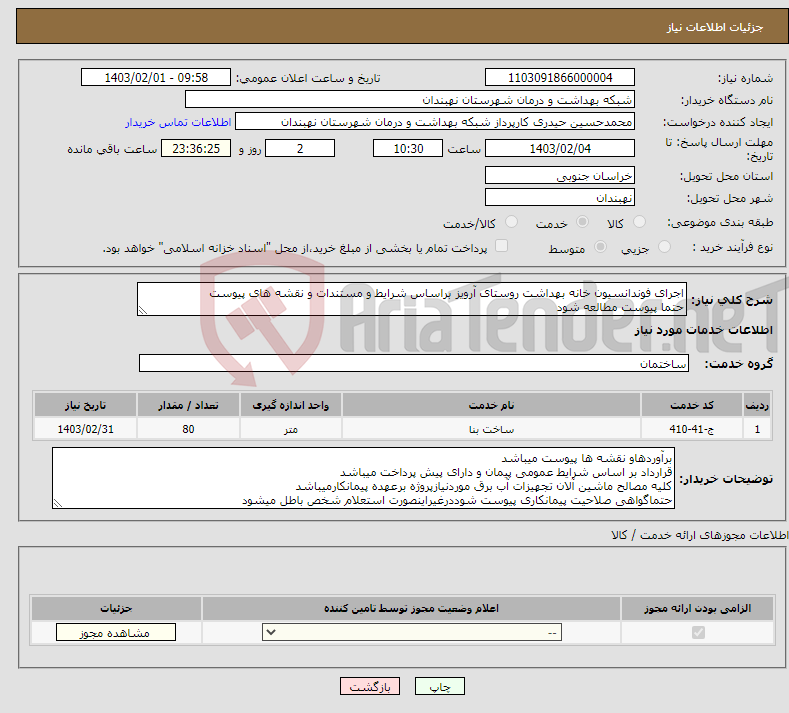 تصویر کوچک آگهی نیاز انتخاب تامین کننده-اجرای فوندانسیون خانه بهداشت روستای آرویز براساس شرایط و مستندات و نقشه های پیوست حتما پیوست مطالعه شود 