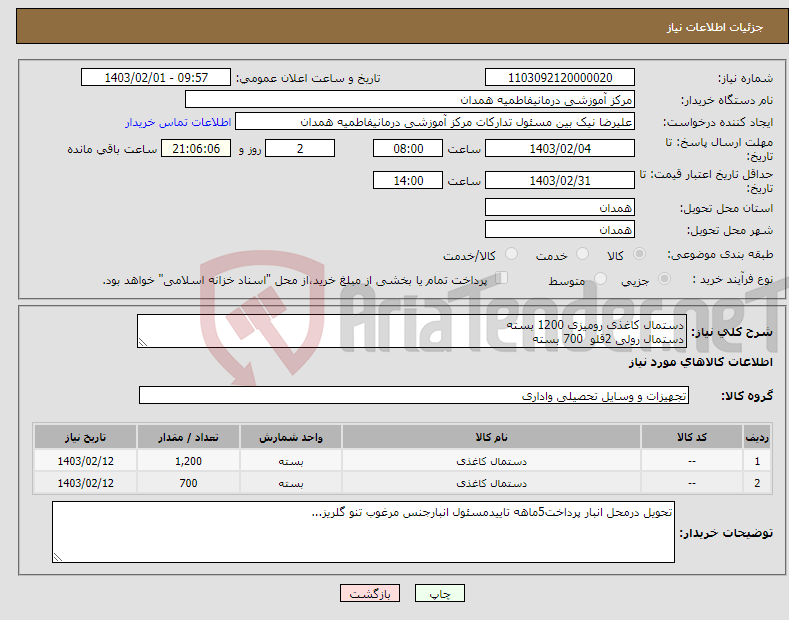 تصویر کوچک آگهی نیاز انتخاب تامین کننده-دستمال کاغذی رومیزی 1200 بسته دستمال رولی 2قلو 700 بسته 