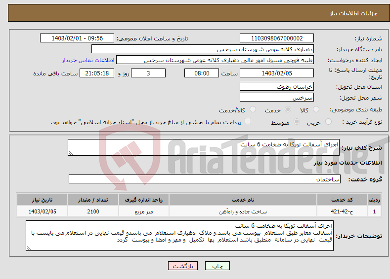 تصویر کوچک آگهی نیاز انتخاب تامین کننده-اجرای آسفالت توپکا به ضخامت 6 سانت 