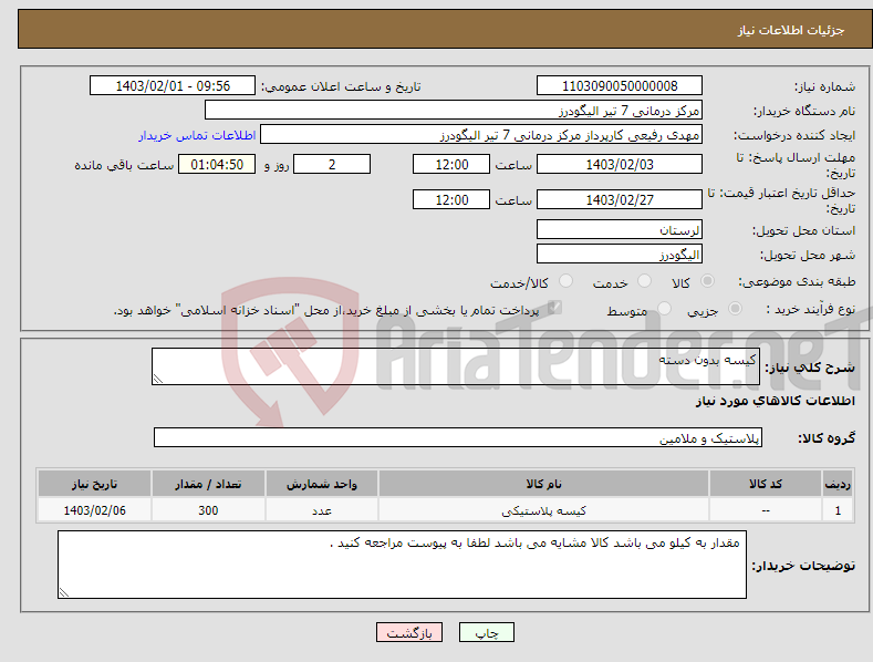 تصویر کوچک آگهی نیاز انتخاب تامین کننده-کیسه بدون دسته 