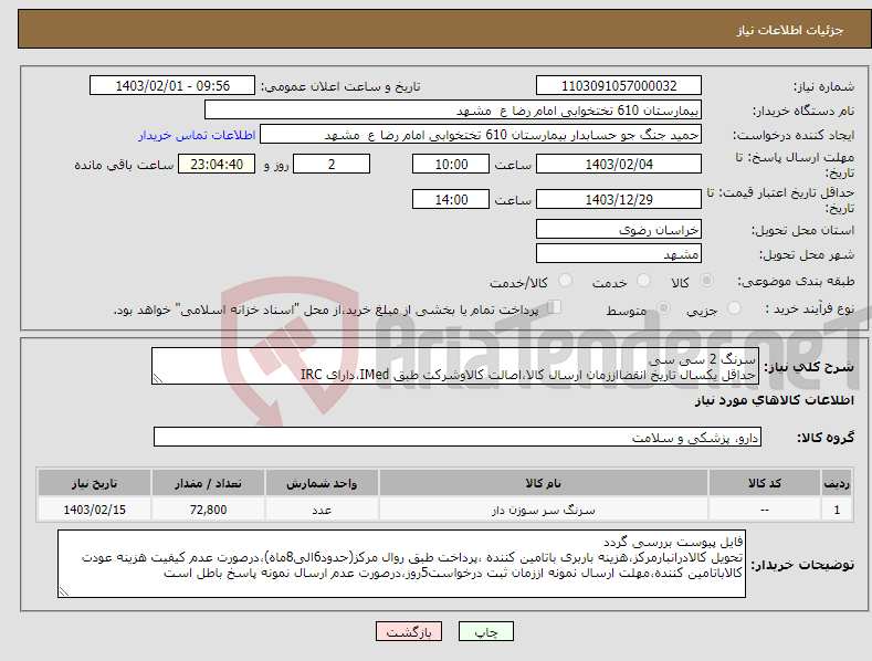 تصویر کوچک آگهی نیاز انتخاب تامین کننده-سرنگ 2 سی سی حداقل یکسال تاریخ انقضااززمان ارسال کالا،اصالت کالاوشرکت طبق IMed،دارای IRC
