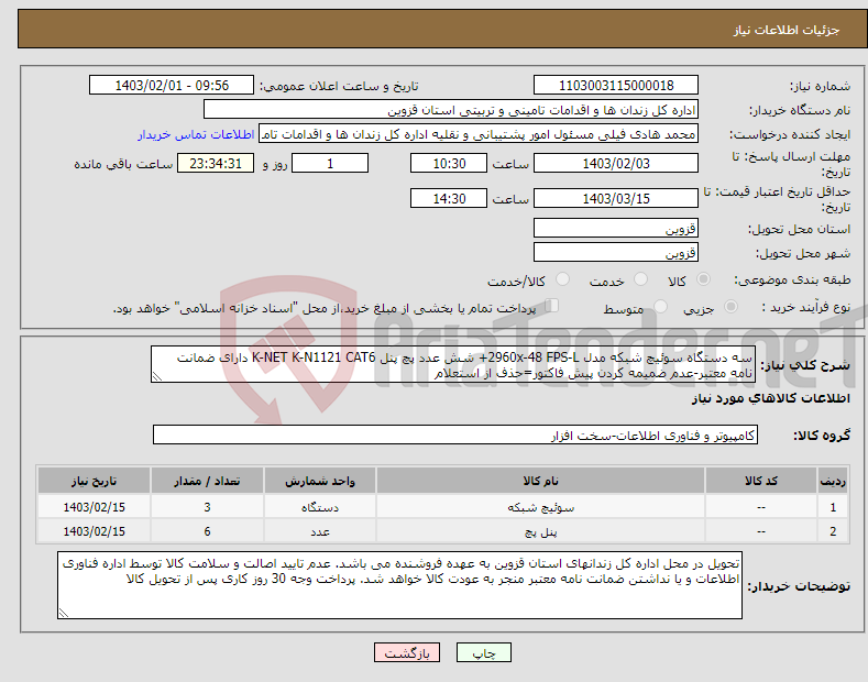 تصویر کوچک آگهی نیاز انتخاب تامین کننده-سه دستگاه سوئیچ شبکه مدل 2960x-48 FPS-L+ شش عدد پچ پنل K-NET K-N1121 CAT6 دارای ضمانت نامه معتبر-عدم ضمیمه کردن پیش فاکتور=حذف از استعلام
