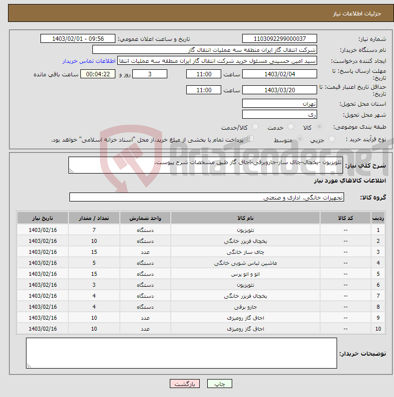 تصویر کوچک آگهی نیاز انتخاب تامین کننده-تلویزیون -یخچال-چای ساز-جاروبرقی-اجاق گاز طبق مشخصات شرح پیوست.