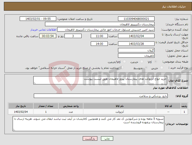 تصویر کوچک آگهی نیاز انتخاب تامین کننده-خرید انواع آنژیوکت های بیمارستان پیروز لاهیجان طبق لیست پیوست