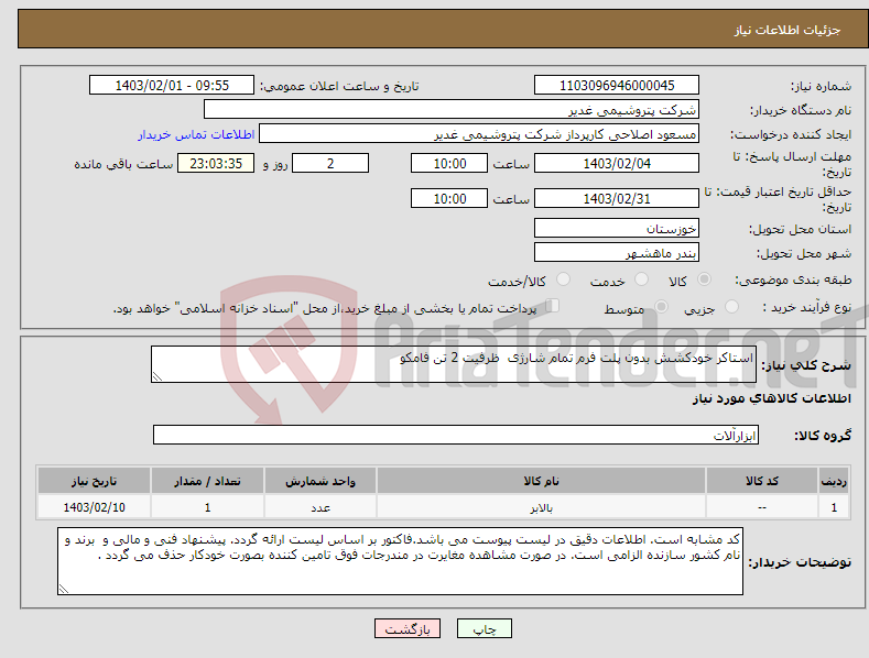 تصویر کوچک آگهی نیاز انتخاب تامین کننده-استاکر خودکشش بدون پلت فرم تمام شارژی ظرفیت 2 تن فامکو 
