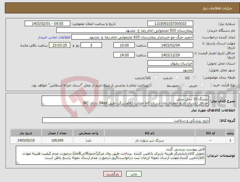 تصویر کوچک آگهی نیاز انتخاب تامین کننده-سرنگ 10 سی سی حداقل یکسال تاریخ انقضااززمان ارسال کالا،اصالت کالاوشرکت طبق IMed،دارای IRC