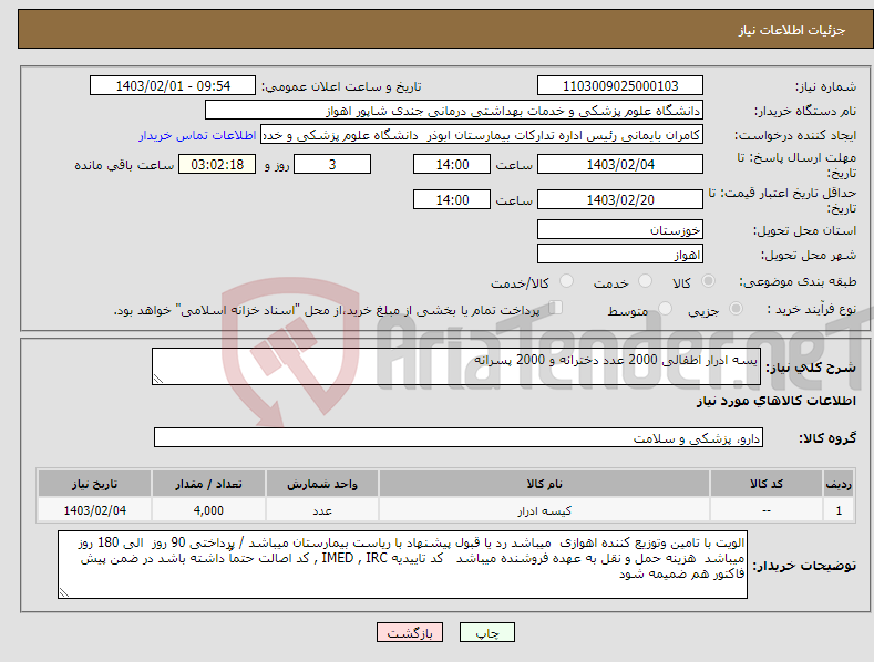 تصویر کوچک آگهی نیاز انتخاب تامین کننده-یسه ادرار اطفالی 2000 عدد دخترانه و 2000 پسرانه
