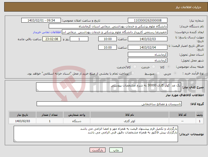 تصویر کوچک آگهی نیاز انتخاب تامین کننده-یک عد کولر گازی 30000 به شرح مشخصات پیوستی 