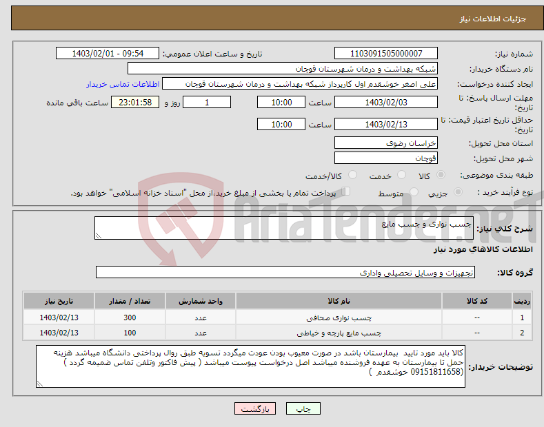 تصویر کوچک آگهی نیاز انتخاب تامین کننده-چسب نواری و چسب مایع