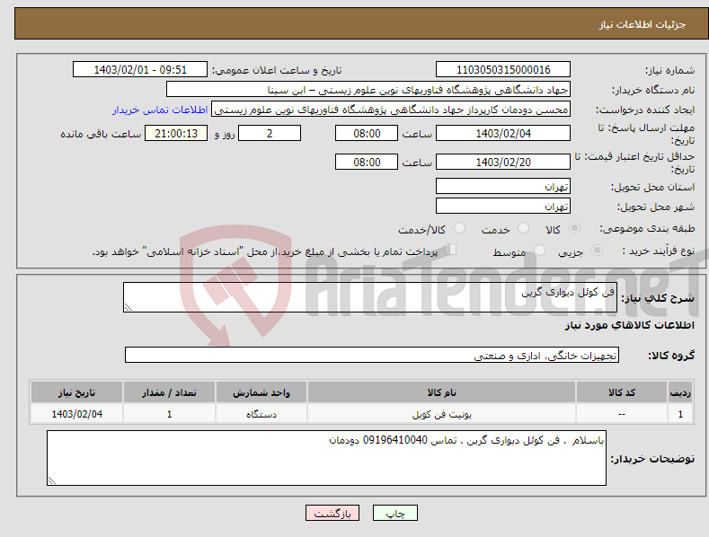 تصویر کوچک آگهی نیاز انتخاب تامین کننده-فن کوئل دیواری گرین