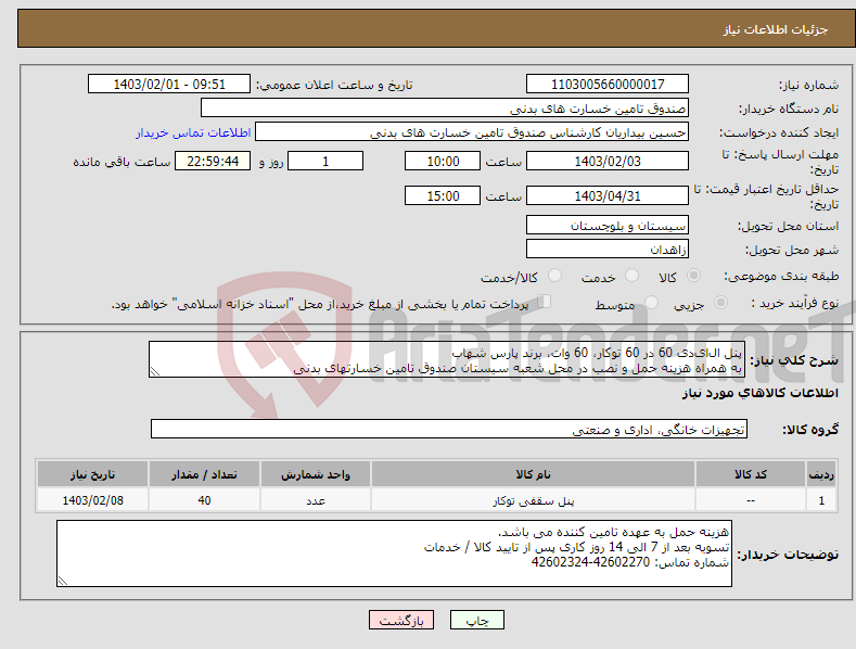 تصویر کوچک آگهی نیاز انتخاب تامین کننده-پنل ال‌ای‌دی 60 در 60 توکار، 60 وات، برند پارس شهاب به همراه هزینه حمل و نصب در محل شعبه سیستان صندوق تامین خسارتهای بدنی