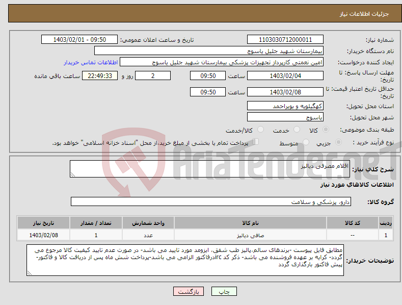 تصویر کوچک آگهی نیاز انتخاب تامین کننده-اقلام مصرفی دیالیز
