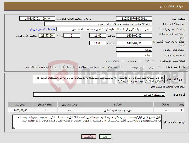 تصویر کوچک آگهی نیاز انتخاب تامین کننده-نام کالا مشابه میباشد.فایل درخواستی به پیوست میباشد.لطفا به توضیحات ذیل توجه فرمایید.لطفا قیمت کل کالاهارو لحاظ فرمایید.تسویه 60 روزکاری