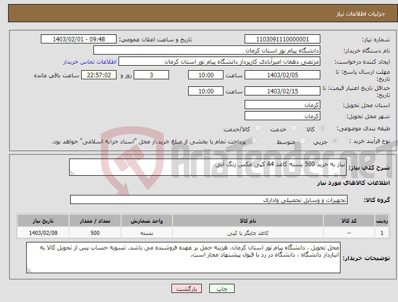 تصویر کوچک آگهی نیاز انتخاب تامین کننده-نیاز به خرید 500 بسته کاغذ A4 کپی مکس رنگ آبی