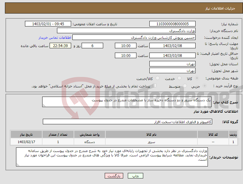 تصویر کوچک آگهی نیاز انتخاب تامین کننده-یک دستگاه سرور و دو دستگاه ذخیره ساز با مشخصات مندرج در جدول پیوست 