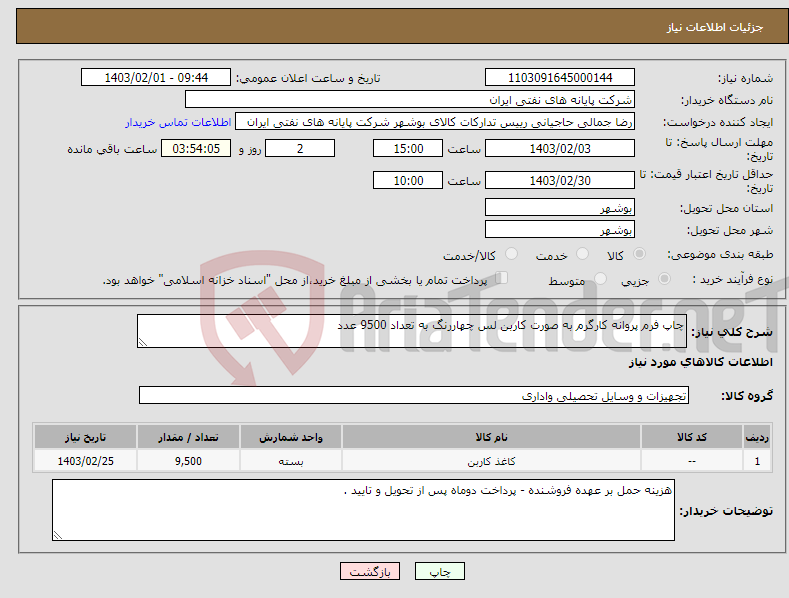 تصویر کوچک آگهی نیاز انتخاب تامین کننده-چاپ فرم پروانه کارگرم به صورت کاربن لس چهاررنگ به تعداد 9500 عدد