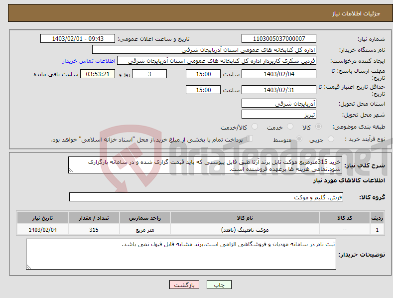 تصویر کوچک آگهی نیاز انتخاب تامین کننده-خرید 315مترمربع موکت تایل برند آرتا طبق فایل پیوستی که باید قیمت گزاری شده و در سامانه بارگزاری شود.تمامی هزینه ها برعهده فروشنده است.
