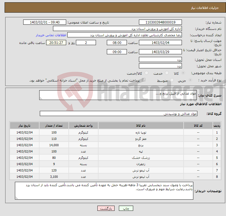 تصویر کوچک آگهی نیاز انتخاب تامین کننده-مواد غذایی از قبیل:برنج و....