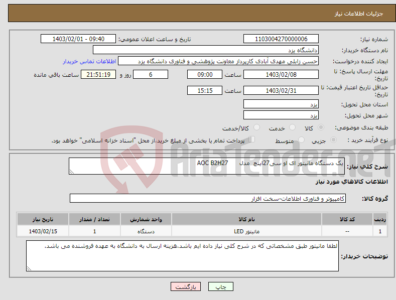 تصویر کوچک آگهی نیاز انتخاب تامین کننده-یک دستگاه مانیتور ای او سی27اینچ مدل AOC B2H27