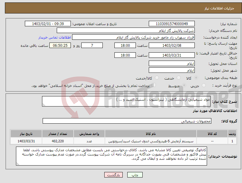 تصویر کوچک آگهی نیاز انتخاب تامین کننده-مواد شیمیایی آزمایشگاهی ( تیتراسیون ، استیک اسید و ... )