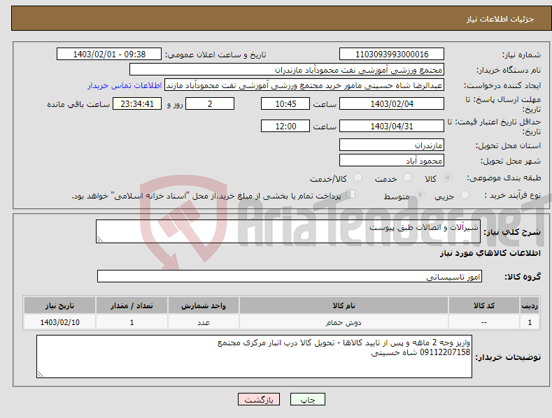 تصویر کوچک آگهی نیاز انتخاب تامین کننده-شیرآلات و اتصالات طبق پیوست