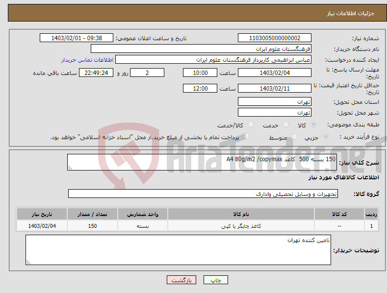 تصویر کوچک آگهی نیاز انتخاب تامین کننده-150 بسته 500 کاغذ A4 80g/m2 /copymax