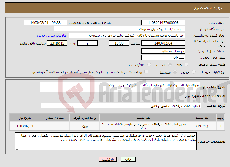 تصویر کوچک آگهی نیاز انتخاب تامین کننده-اجرای فوندانسیون ترانسفورماتور نیروگاه سیکل ترکیبی شیروان