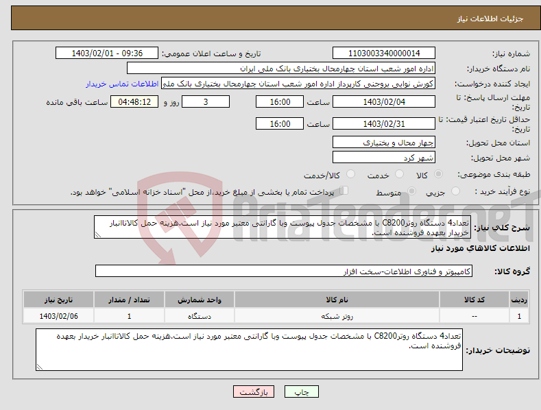 تصویر کوچک آگهی نیاز انتخاب تامین کننده-تعداد4 دستگاه روترC8200 با مشخصات جدول پیوست وبا گارانتی معتبر مورد نیاز است.هزینه حمل کالاتاانبار خریدار بعهده فروشنده است.
