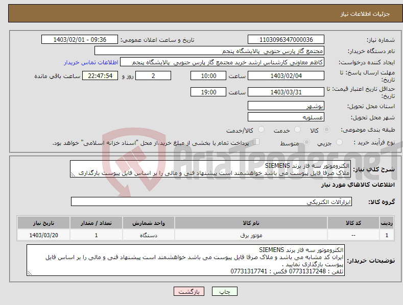 تصویر کوچک آگهی نیاز انتخاب تامین کننده-الکتروموتور سه فاز برند SIEMENS ملاک صرفا فایل پیوست می باشد خواهشمند است پیشنهاد فنی و مالی را بر اساس فایل پیوست بارگذاری نمایید . 