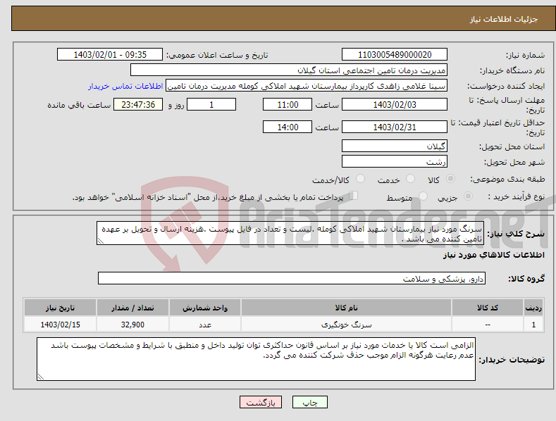 تصویر کوچک آگهی نیاز انتخاب تامین کننده-سرنگ مورد نیاز بیمارستان شهید املاکی کومله .لیست و تعداد در فایل پیوست .هزینه ارسال و تحویل بر عهده تامین کننده می باشد . 
