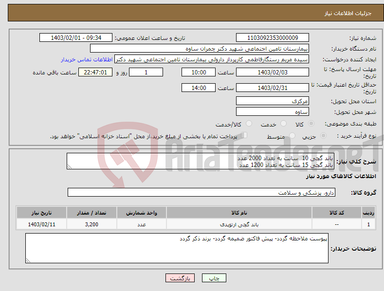 تصویر کوچک آگهی نیاز انتخاب تامین کننده-باند گچی 10 سانت به تعداد 2000 عدد باند گچی 15 سانت به تعداد 1200 عدد
