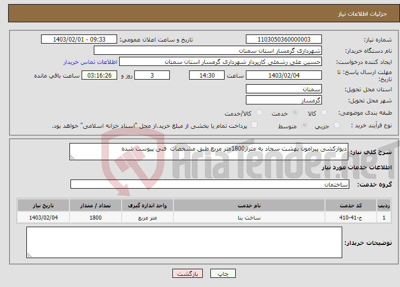 تصویر کوچک آگهی نیاز انتخاب تامین کننده-دیوارکشی پیرامون بهشت سجاد به متراژ1800متر مربع طبق مشخصات فنی پیوست شده