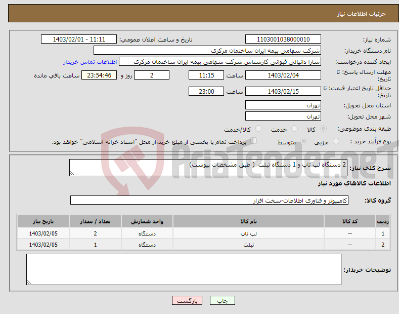 تصویر کوچک آگهی نیاز انتخاب تامین کننده-2 دستگاه لپ تاپ و 1 دستگاه تبلت ( طبق مشخصات پیوست) 