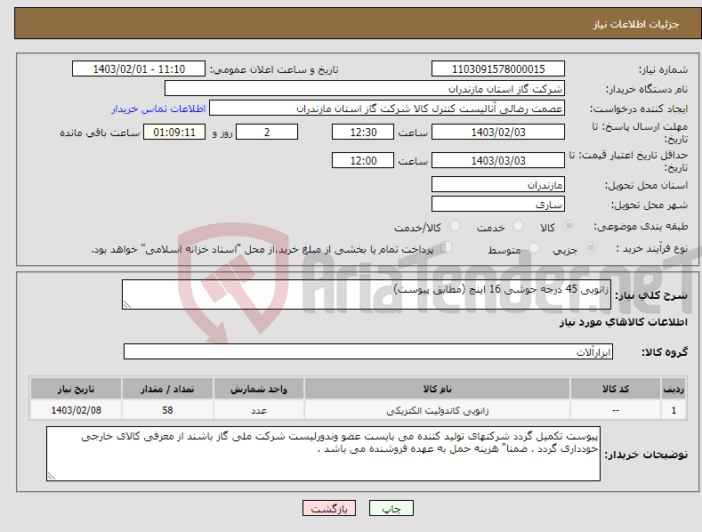 تصویر کوچک آگهی نیاز انتخاب تامین کننده-زانویی 45 درجه جوشی 16 اینچ (مطابق پیوست)