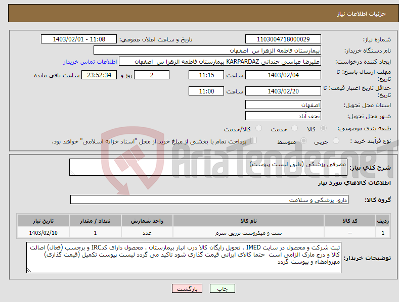 تصویر کوچک آگهی نیاز انتخاب تامین کننده-مصرفی پزشکی (طبق لیست پیوست)