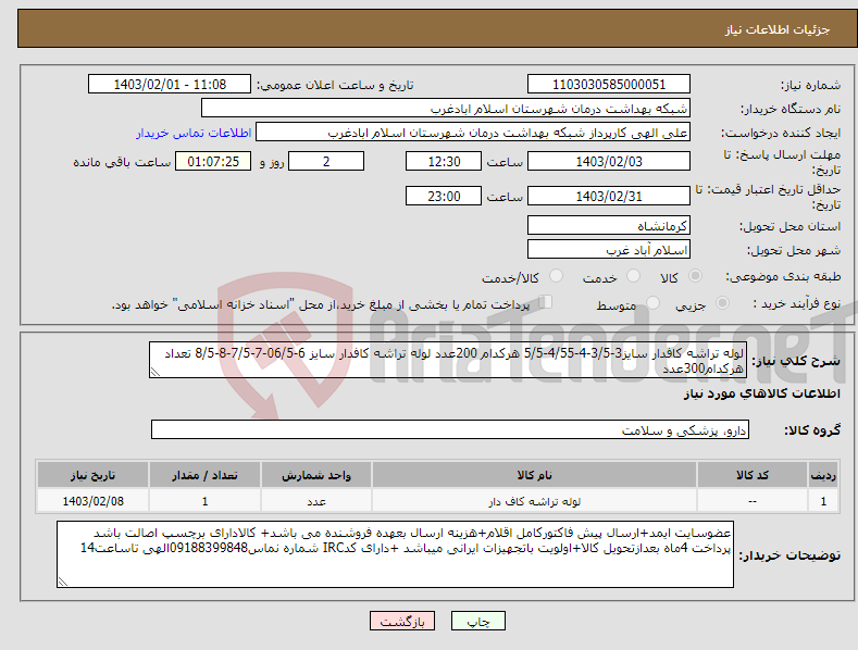تصویر کوچک آگهی نیاز انتخاب تامین کننده-لوله تراشه کافدار سایز3-3/5-4-4/55-5/5 هرکدام 200عدد لوله تراشه کافدار سایز 6-06/5-7-7/5-8-8/5 تعداد هرکدام300عدد