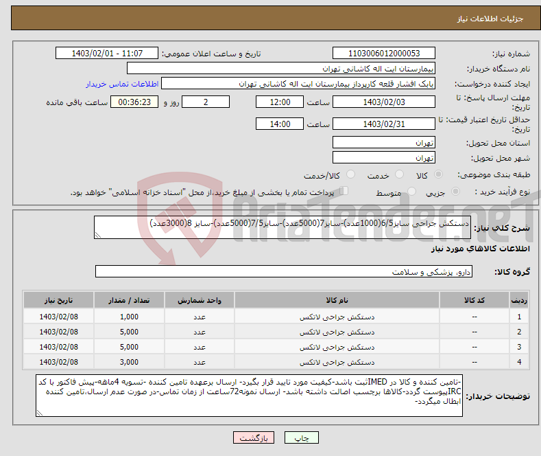 تصویر کوچک آگهی نیاز انتخاب تامین کننده-دستکش جراحی سایز6/5(1000عدد)-سایز7(5000عدد)-سایز7/5(5000عدد)-سایز 8(3000عدد)