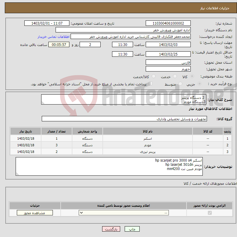 تصویر کوچک آگهی نیاز انتخاب تامین کننده- 2 دستگاه پرینتر 3دستگاه مودم 1 دستگاه اسکنر 